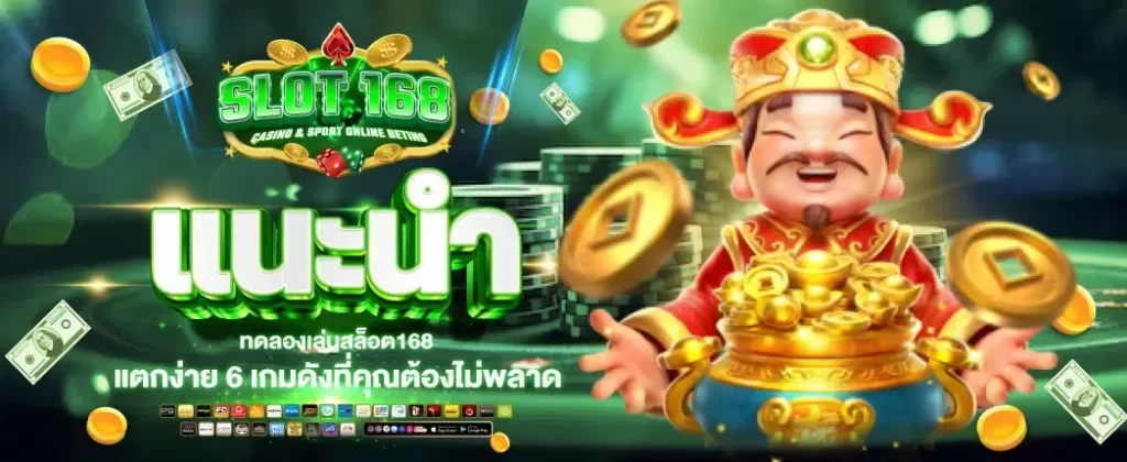 เฮงจริง 168